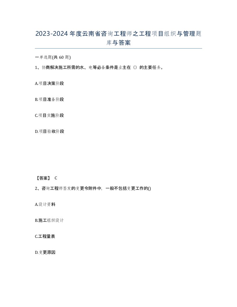 2023-2024年度云南省咨询工程师之工程项目组织与管理题库与答案