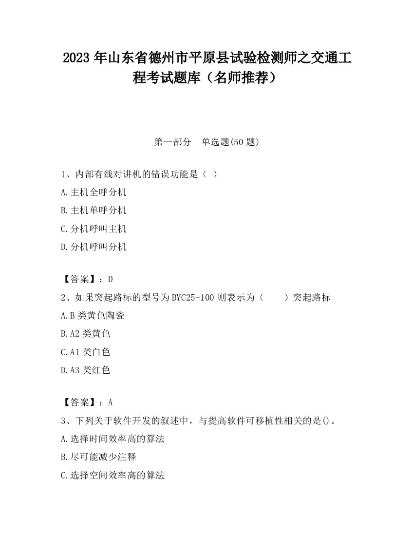 2023年山东省德州市平原县试验检测师之交通工程考试题库（名师推荐）