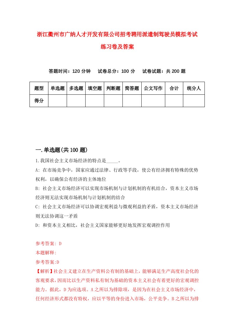 浙江衢州市广纳人才开发有限公司招考聘用派遣制驾驶员模拟考试练习卷及答案第5版