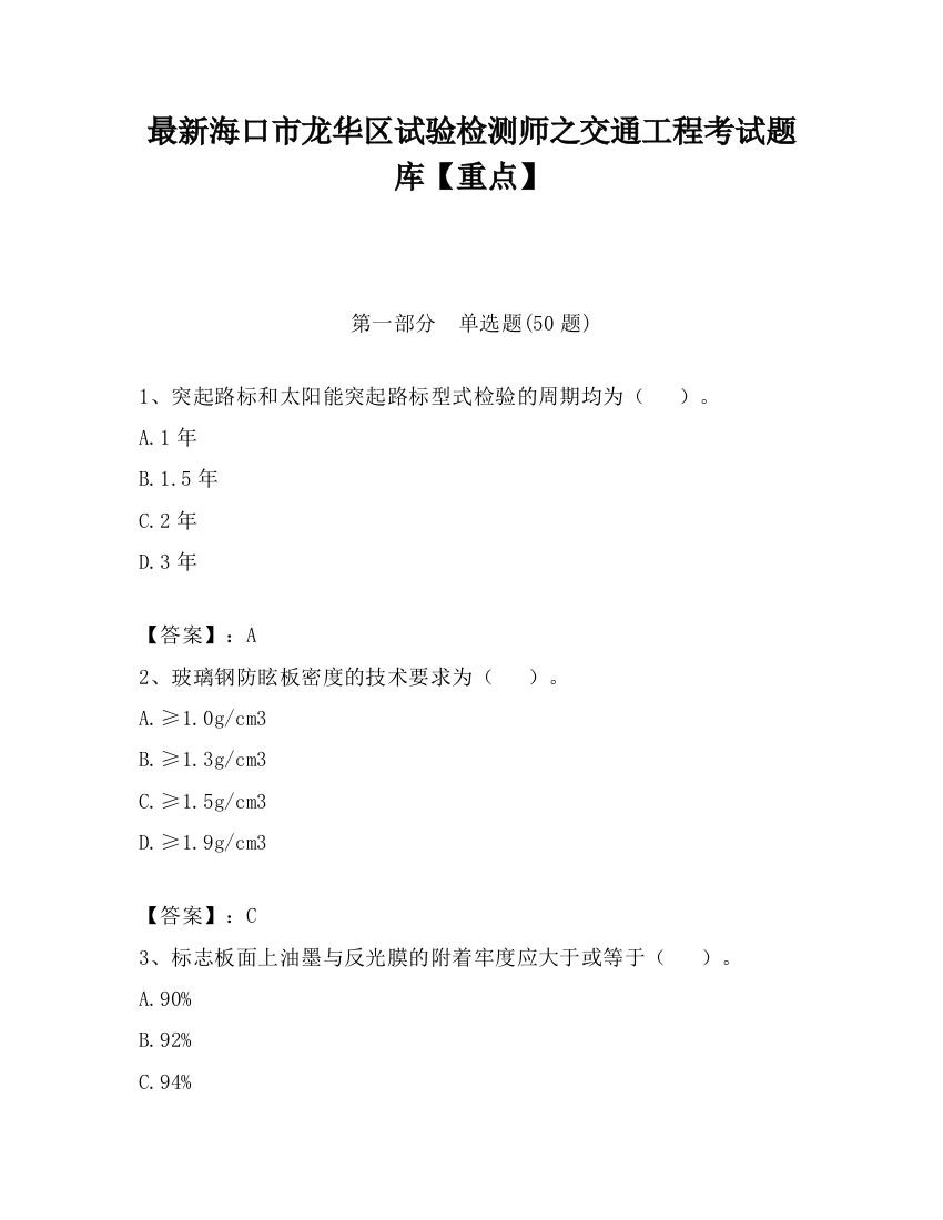 最新海口市龙华区试验检测师之交通工程考试题库【重点】