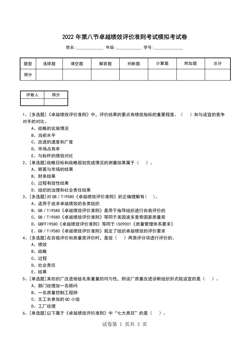 2022年第八节卓越绩效评价准则考试模拟考试卷