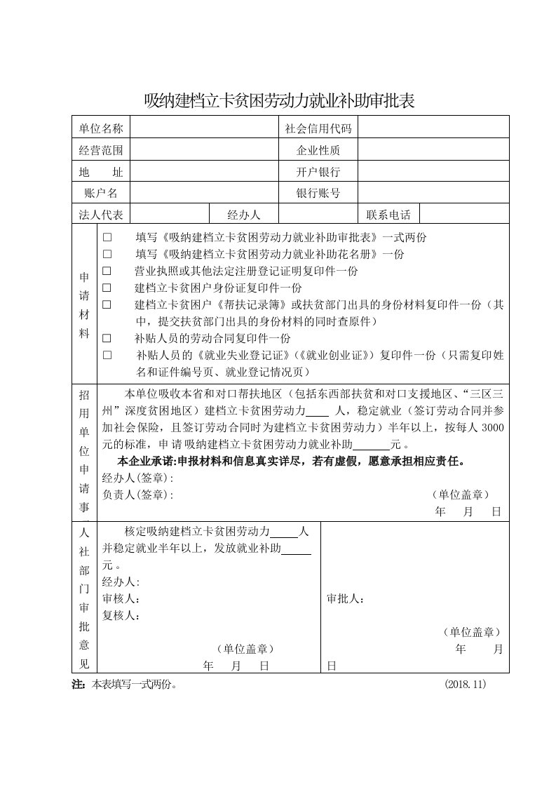 吸纳建档立卡贫困劳动力就业补助审批表