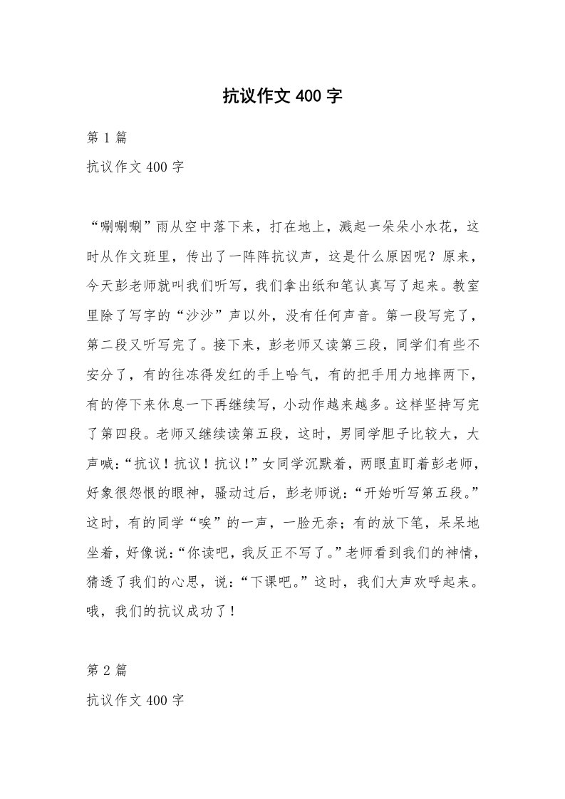 抗议作文400字