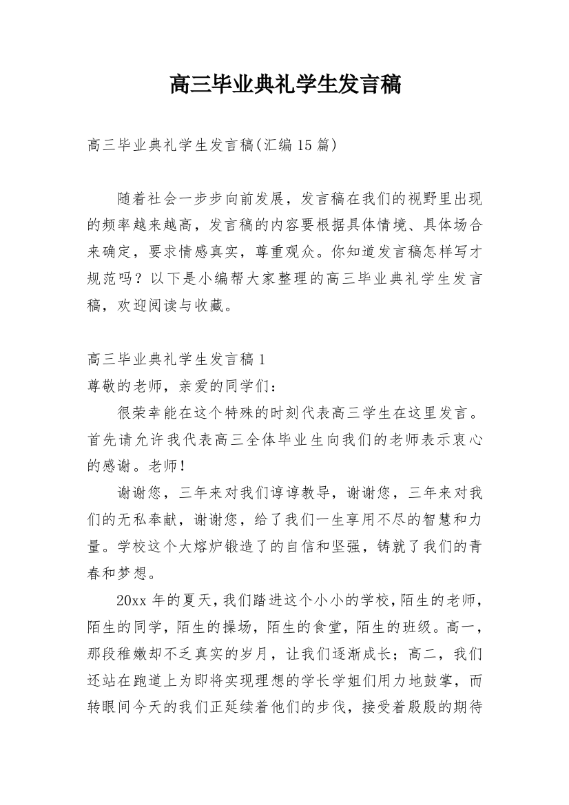 高三毕业典礼学生发言稿_19