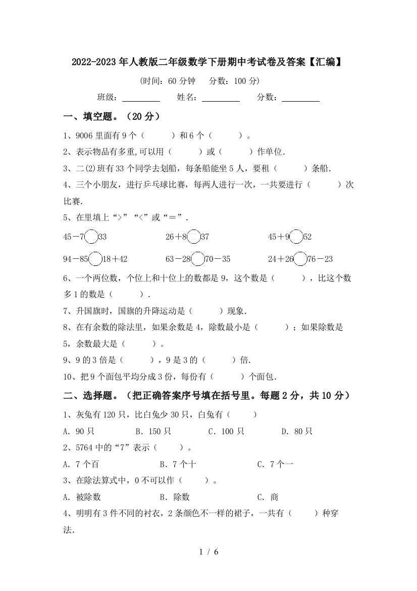 2022-2023年人教版二年级数学下册期中考试卷及答案【汇编】