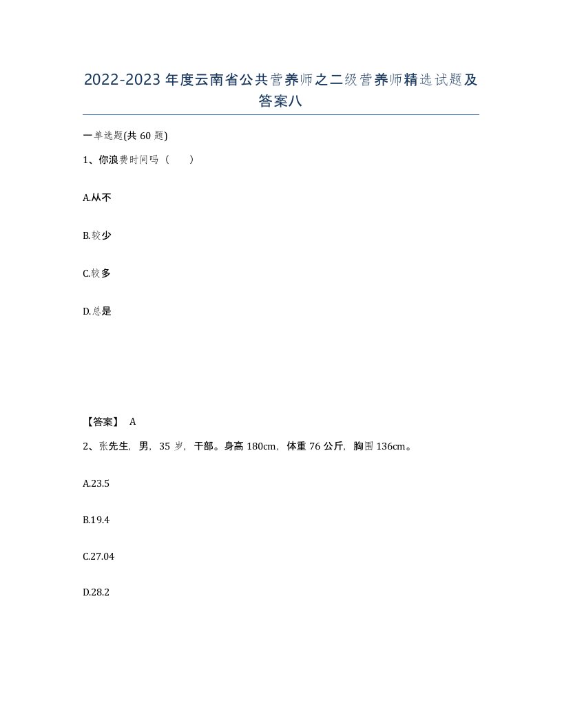 2022-2023年度云南省公共营养师之二级营养师试题及答案八