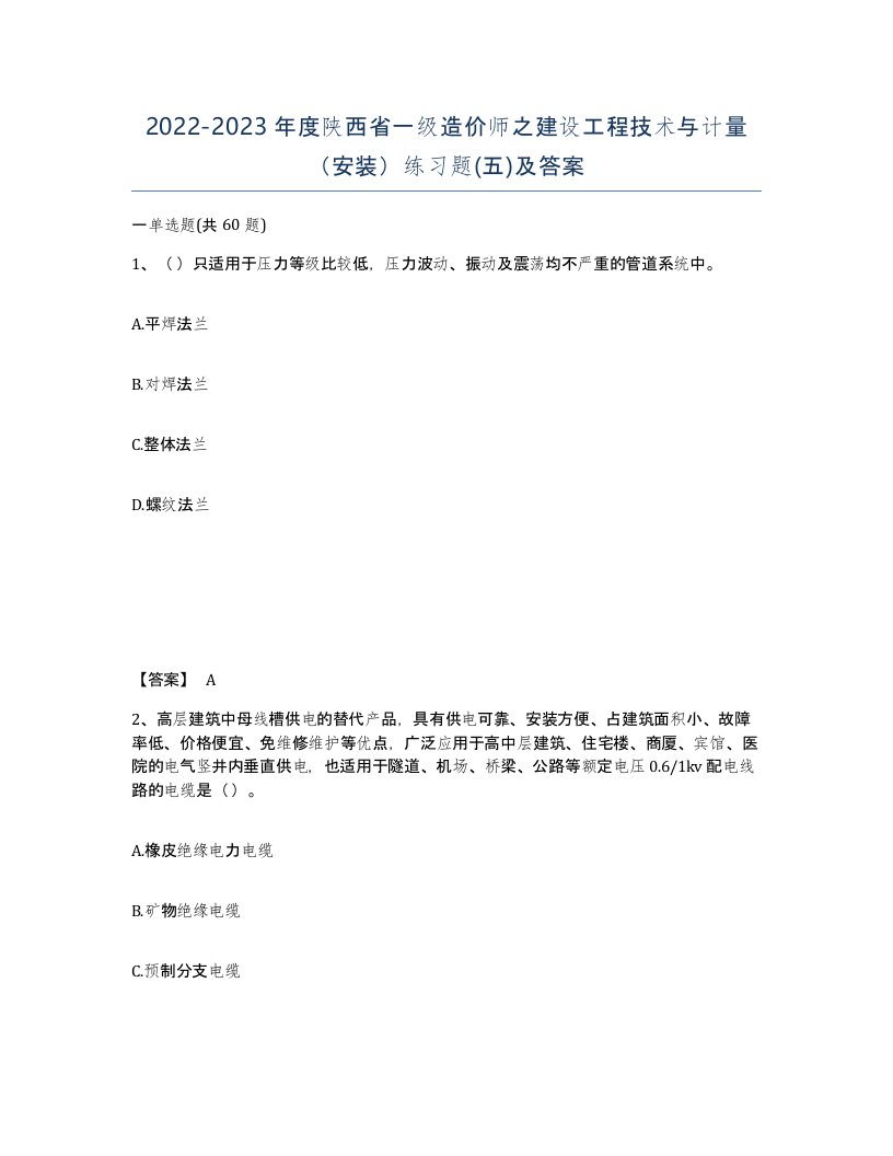 2022-2023年度陕西省一级造价师之建设工程技术与计量安装练习题五及答案