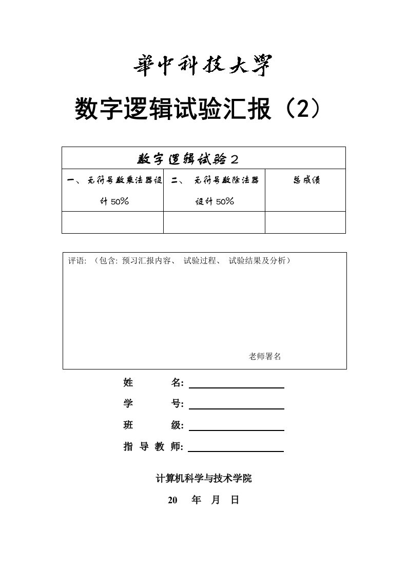 2022年华中科技大学计算机学院数字逻辑实验报告