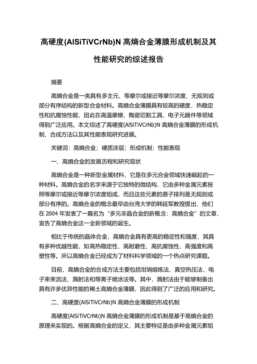 高硬度(AlSiTiVCrNb)N高熵合金薄膜形成机制及其性能研究的综述报告