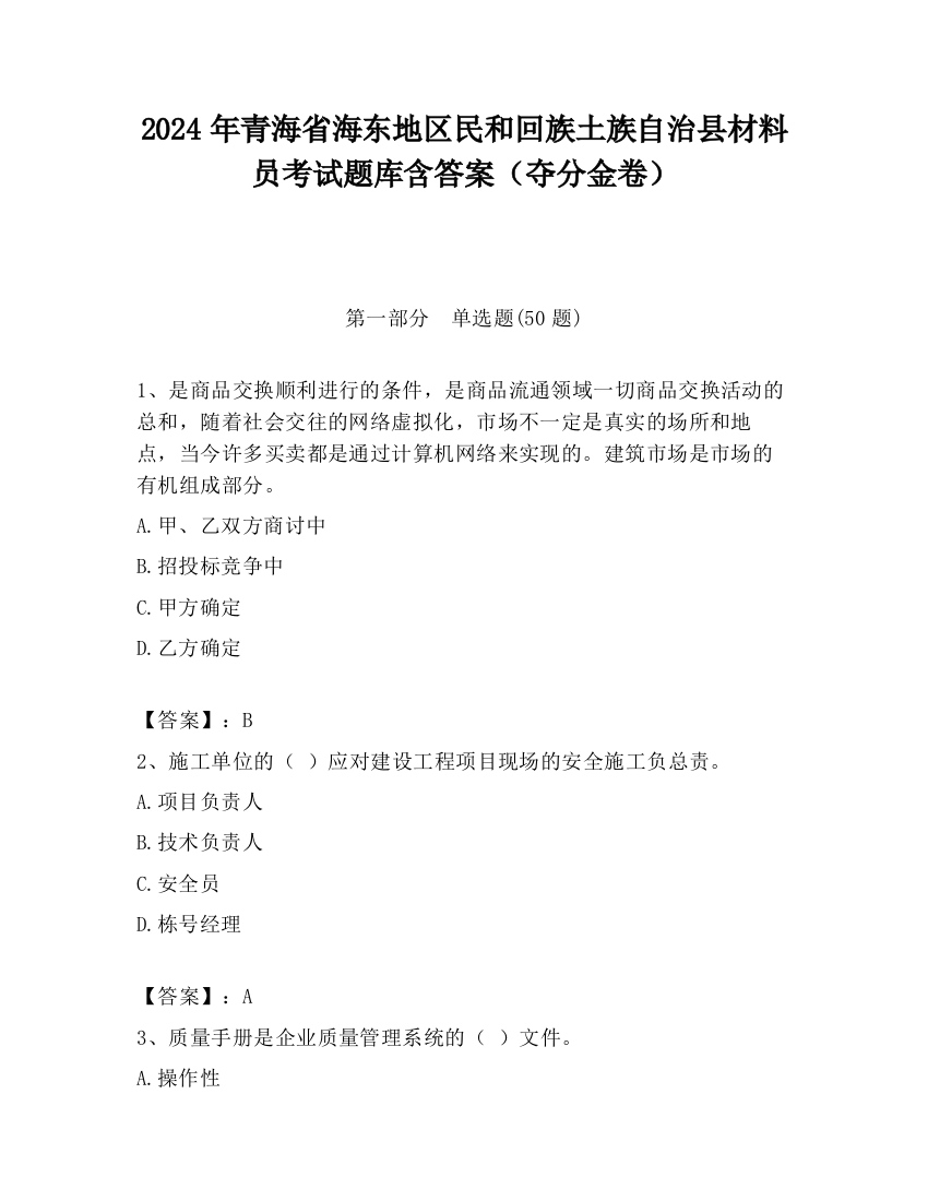 2024年青海省海东地区民和回族土族自治县材料员考试题库含答案（夺分金卷）