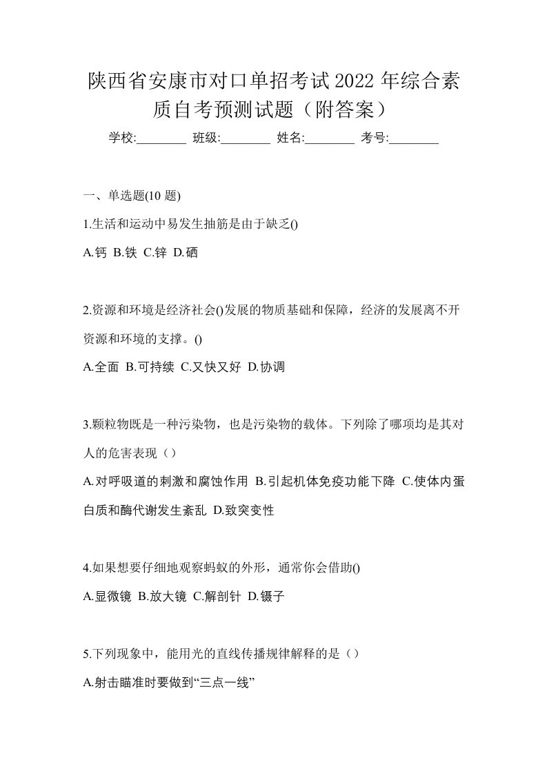 陕西省安康市对口单招考试2022年综合素质自考预测试题附答案