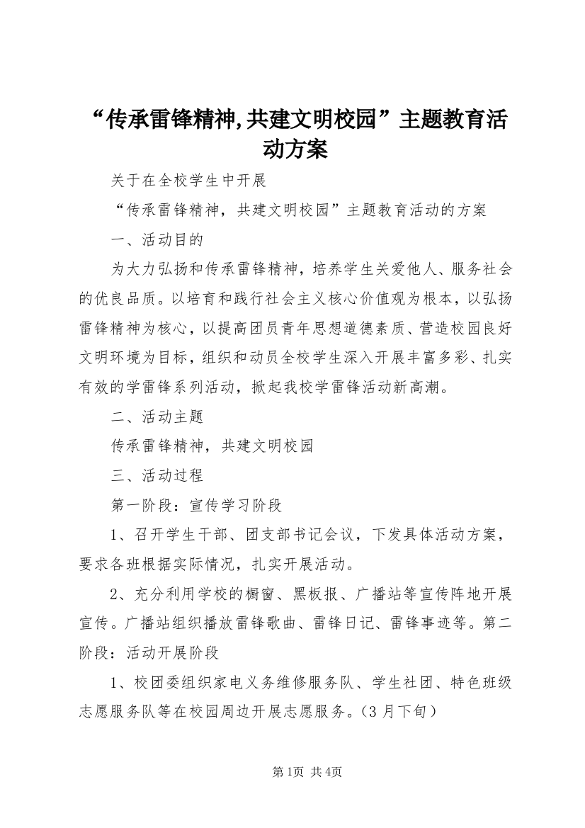 “传承雷锋精神,共建文明校园”主题教育活动方案