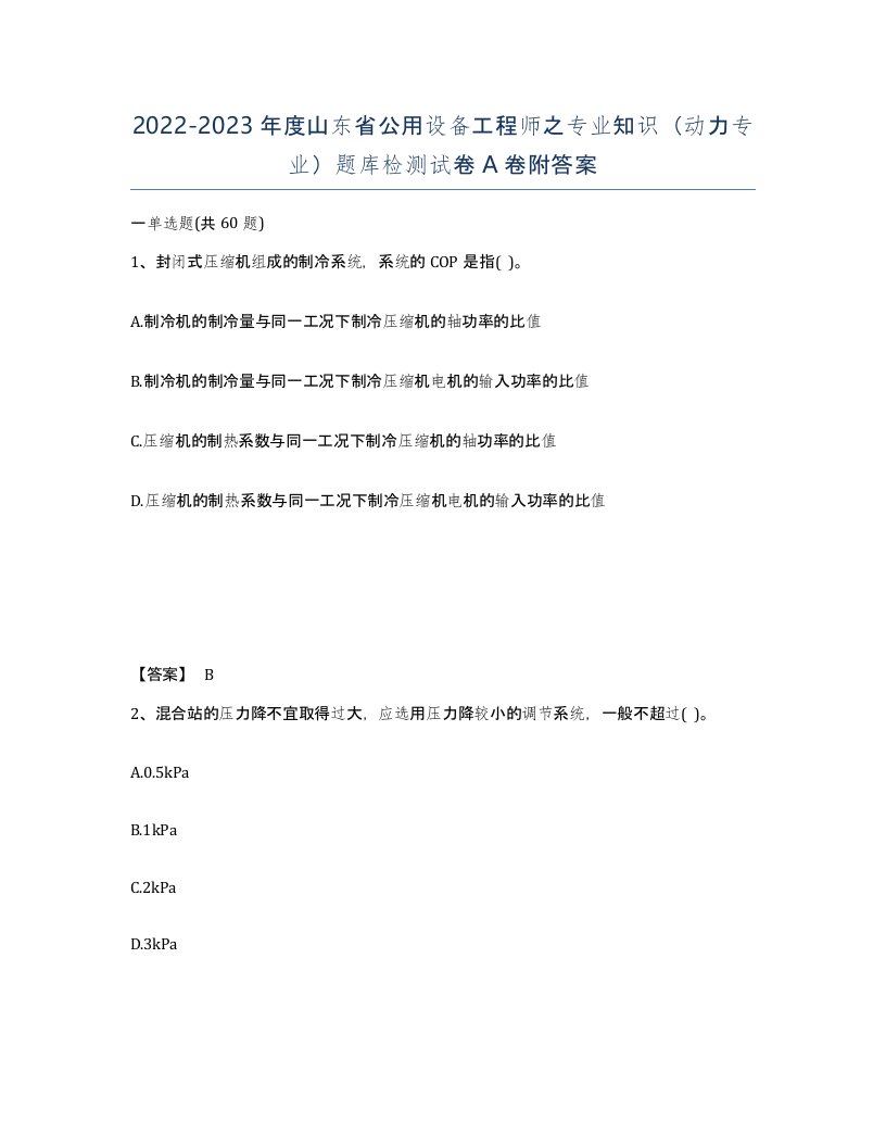 2022-2023年度山东省公用设备工程师之专业知识动力专业题库检测试卷A卷附答案