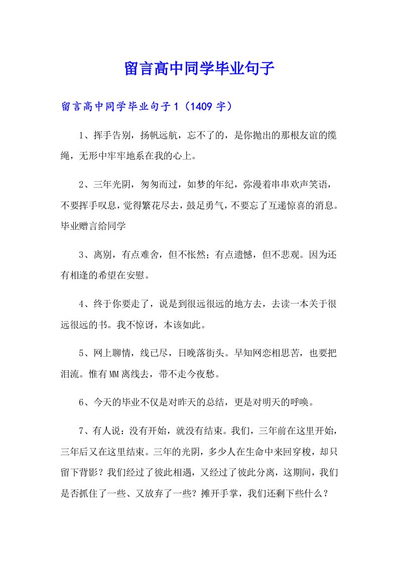 留言高中同学毕业句子