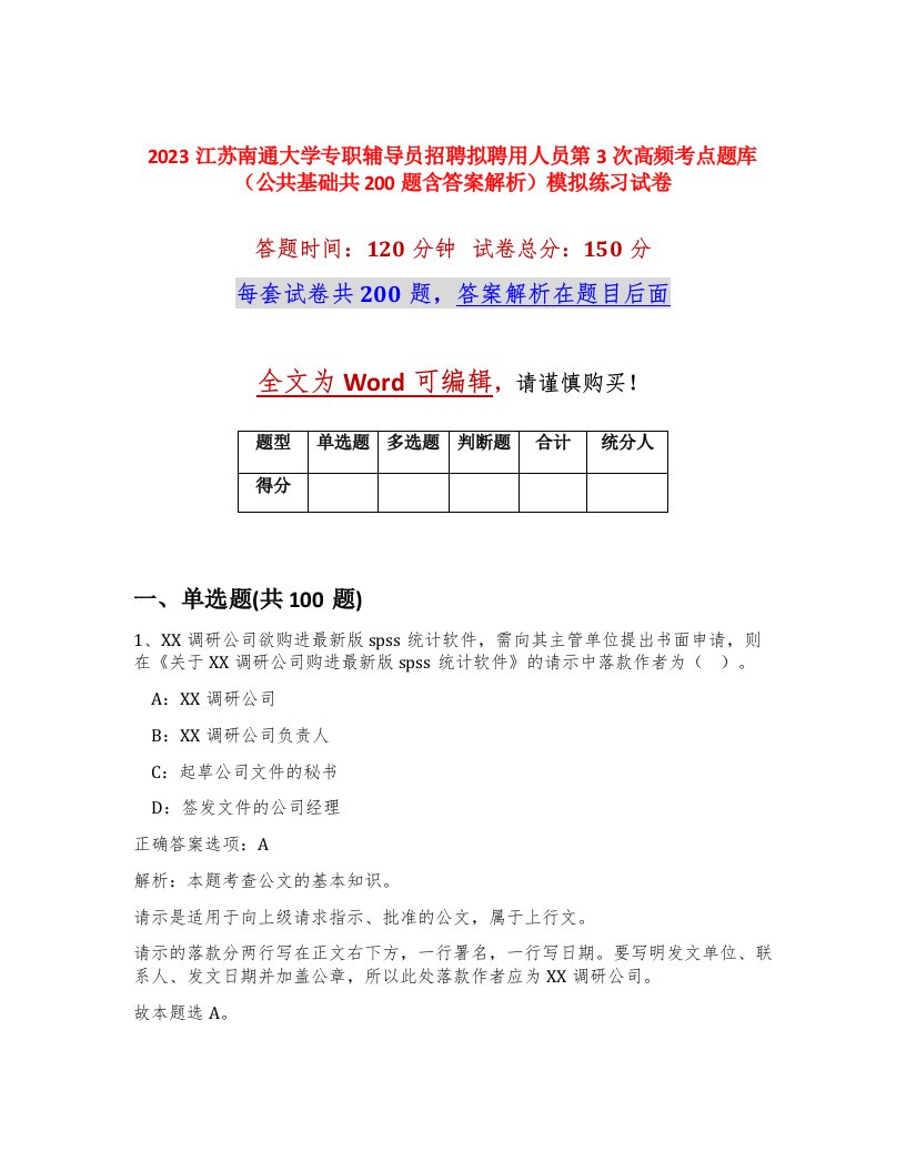 2023江苏南通大学专职辅导员招聘拟聘用人员第3次高频考点题库公共基础共200题含答案解析模拟练习试卷