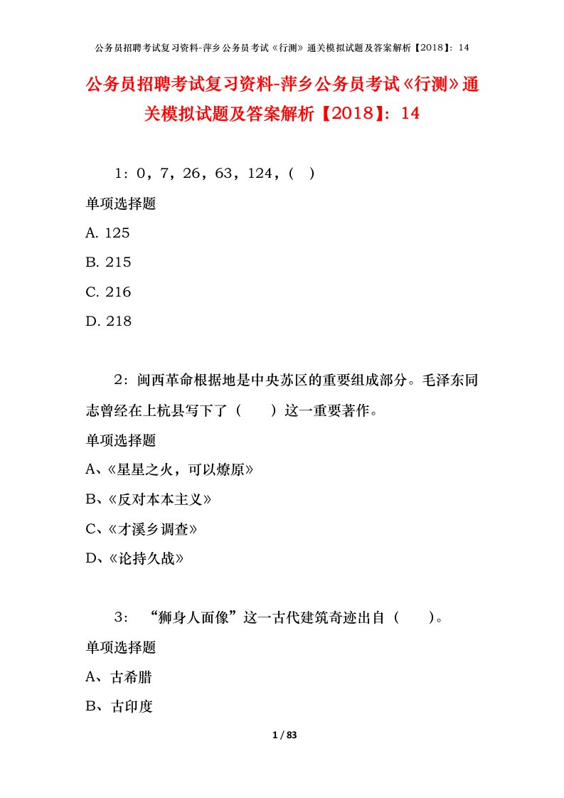 公务员招聘考试复习资料-萍乡公务员考试行测通关模拟试题及答案解析201814