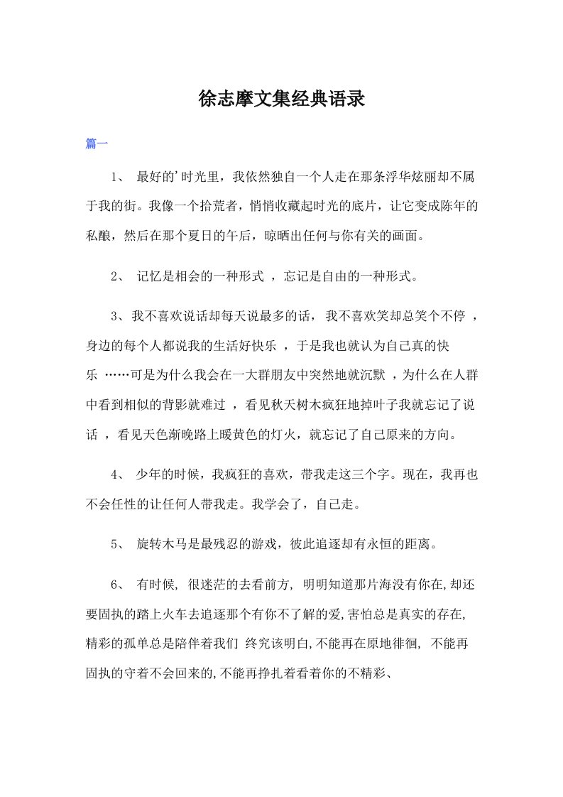 徐志摩文集经典语录