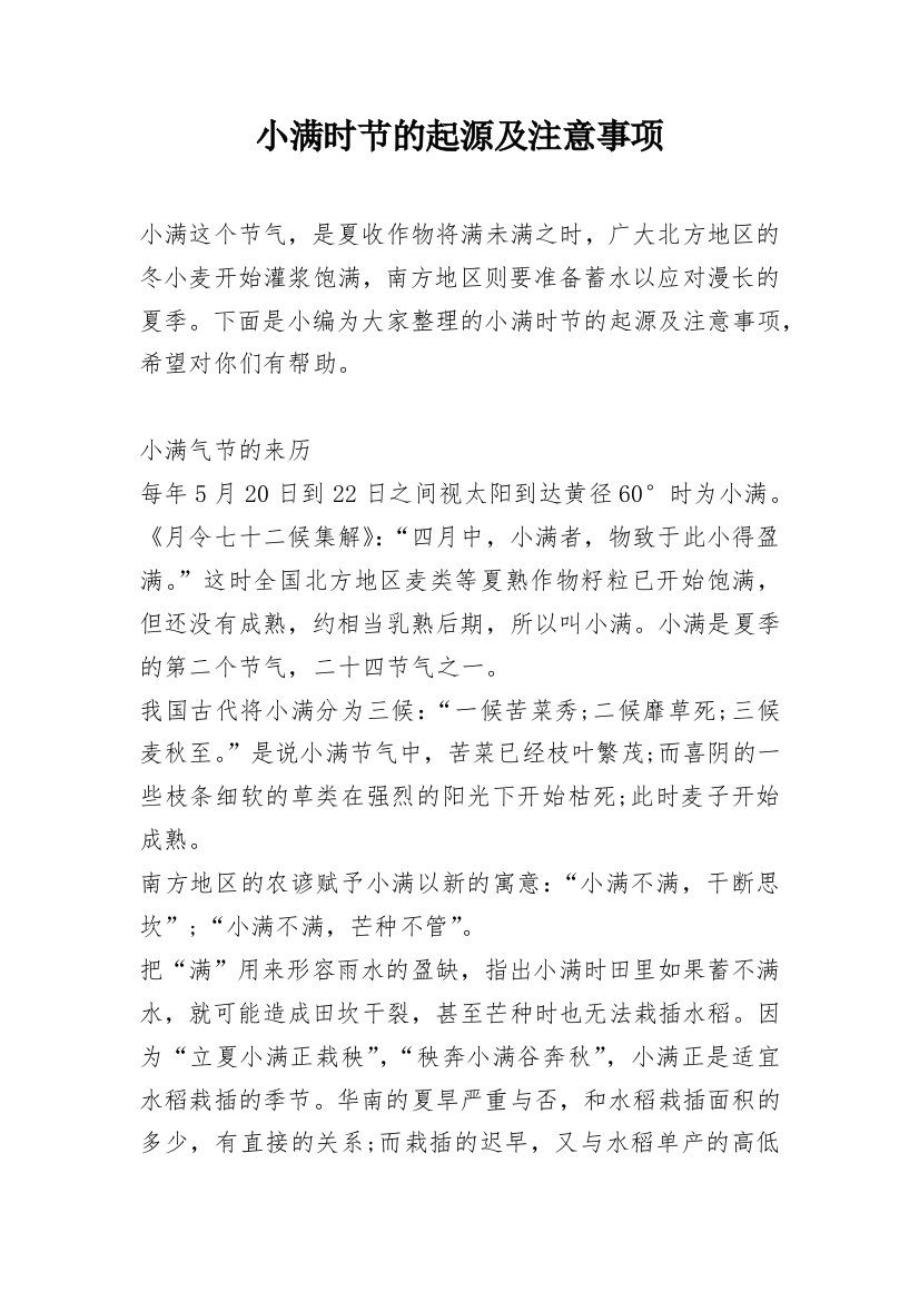 小满时节的起源及注意事项