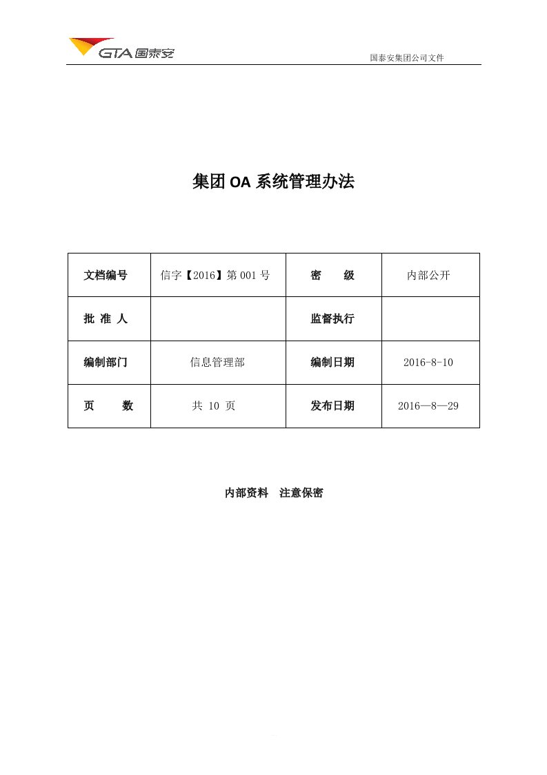 集团OA系统管理办法