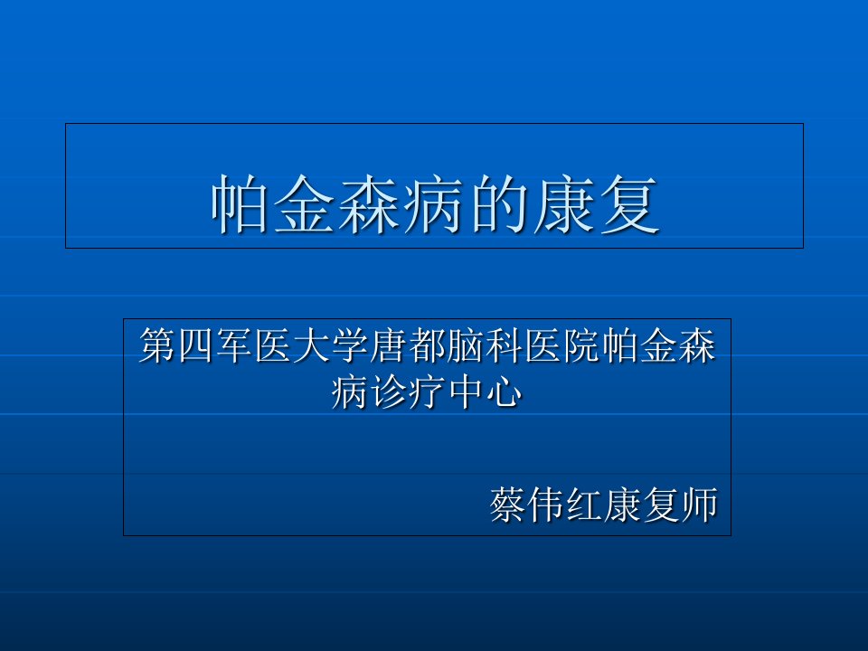 帕金森病的康复治疗周期