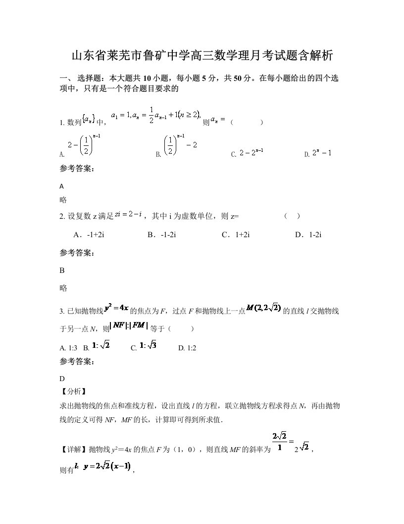 山东省莱芜市鲁矿中学高三数学理月考试题含解析