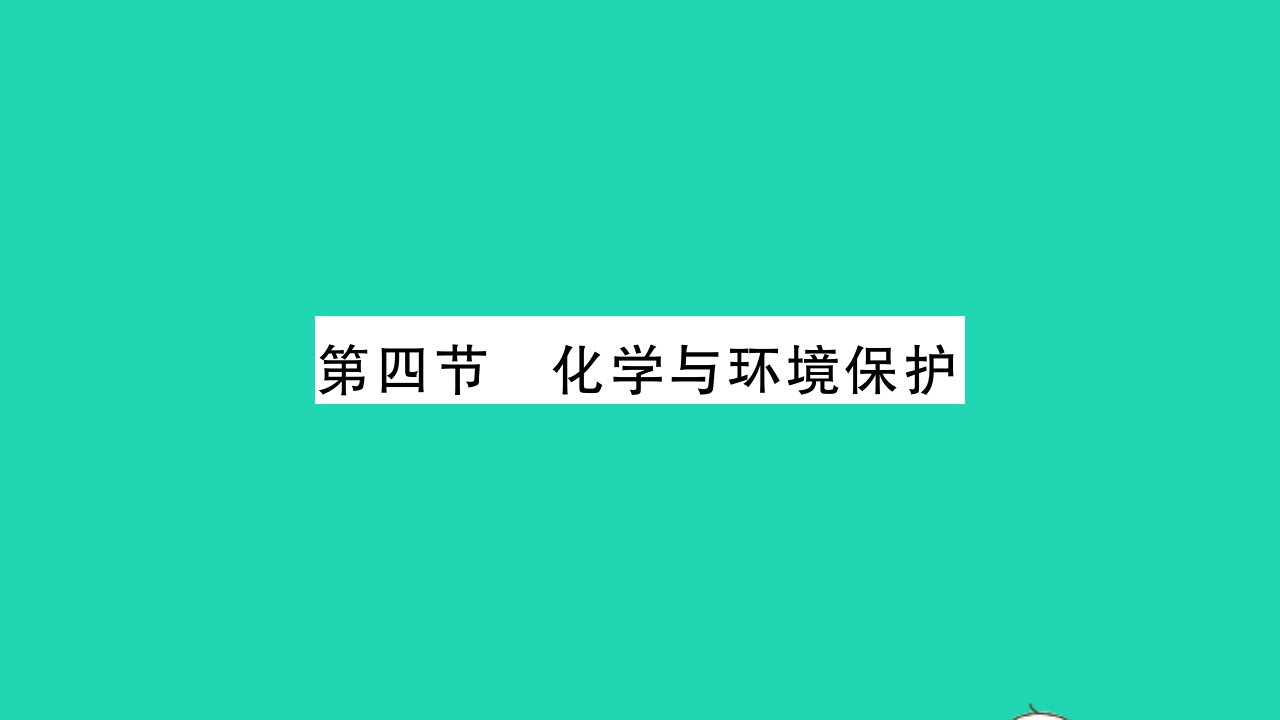 2022九年级化学下册第十一单元化学与社会发展第四节化学与环境保护习题课件新版鲁教版