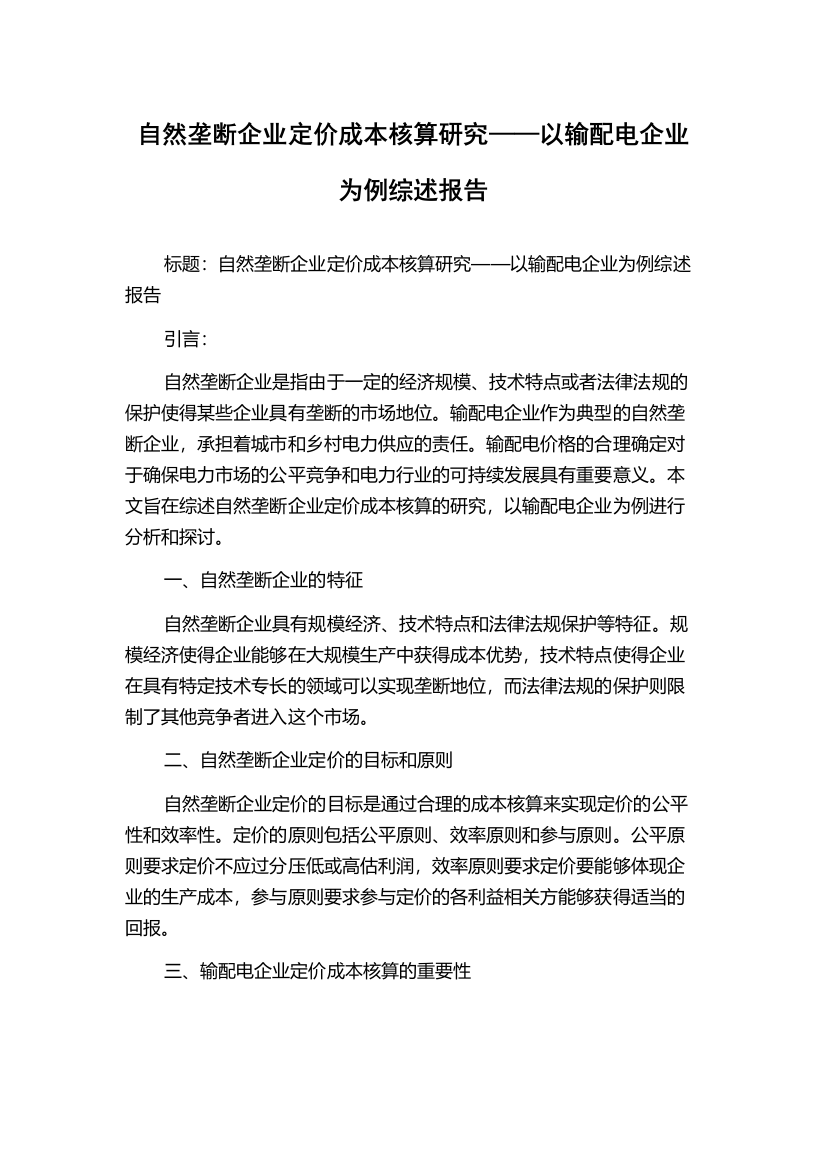 自然垄断企业定价成本核算研究——以输配电企业为例综述报告