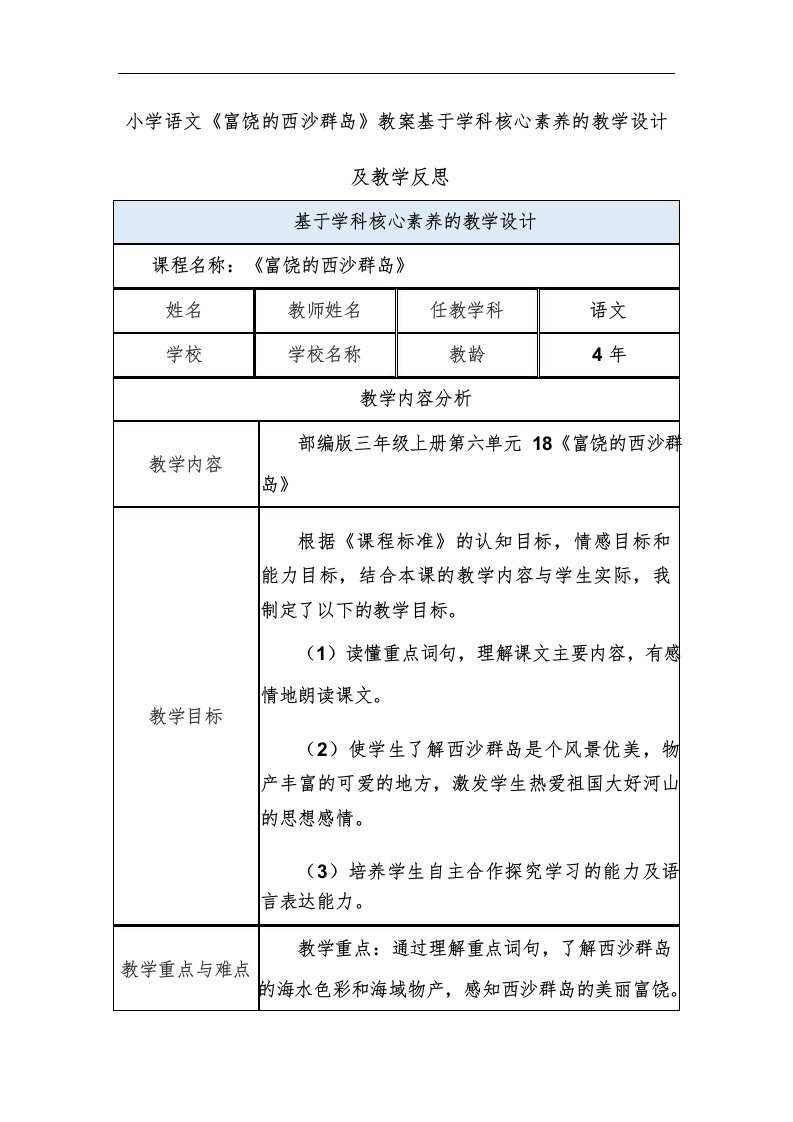 小学语文《富饶的西沙群岛》教案基于学科核心素养的教学设计及教学反思