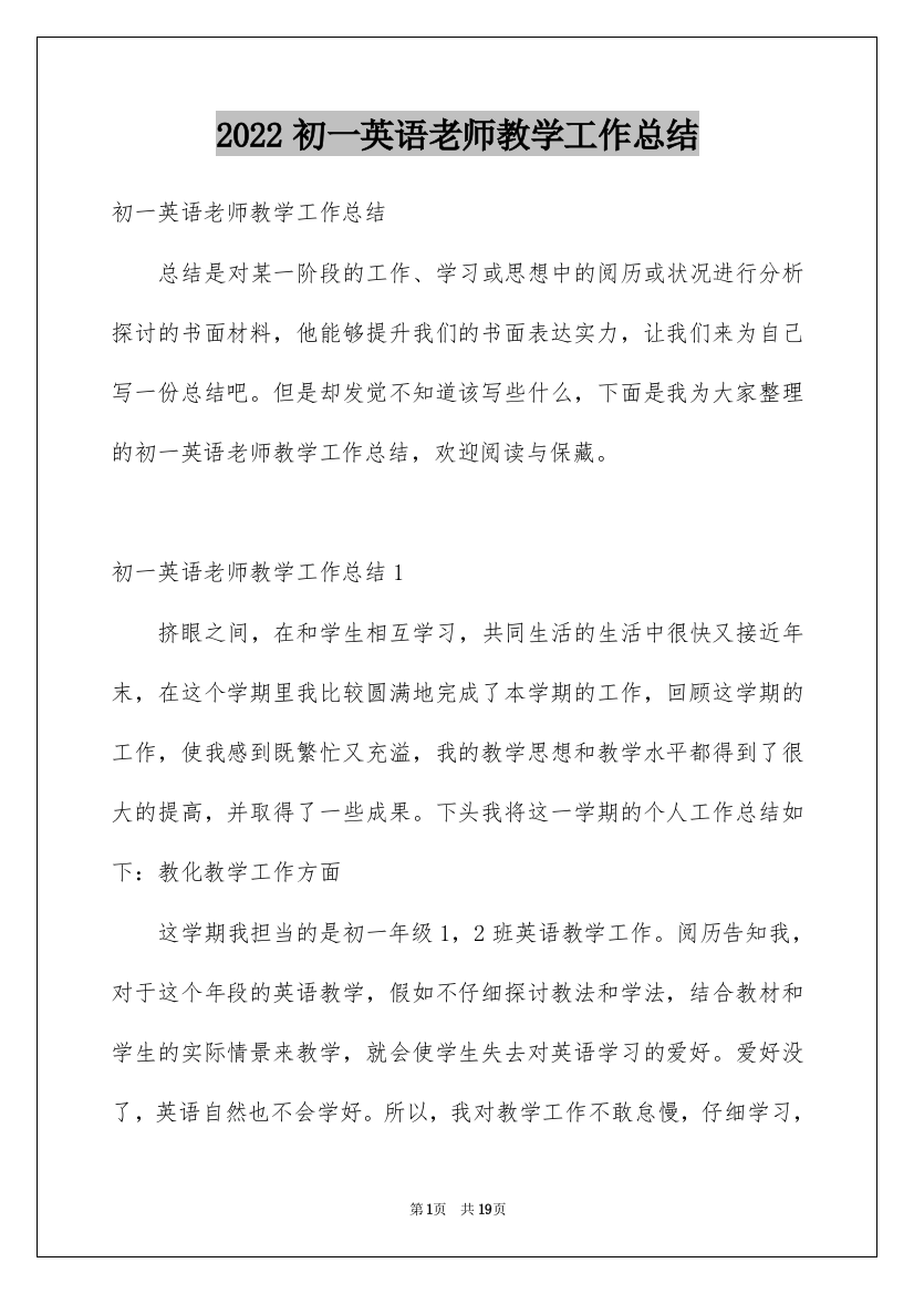 2022初一英语老师教学工作总结