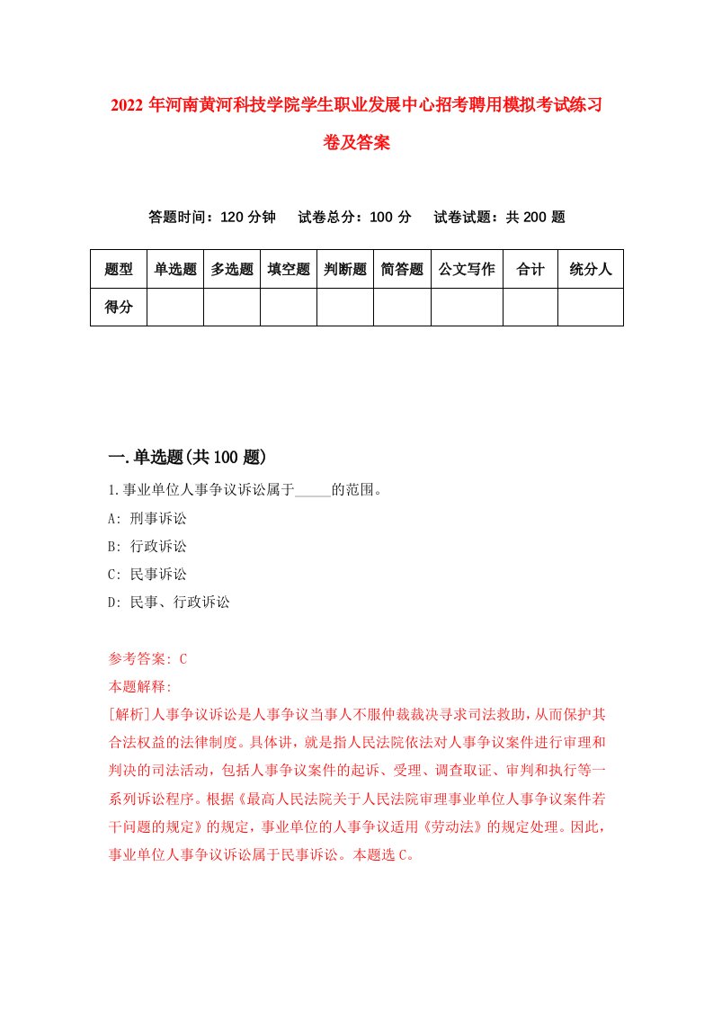 2022年河南黄河科技学院学生职业发展中心招考聘用模拟考试练习卷及答案第8卷