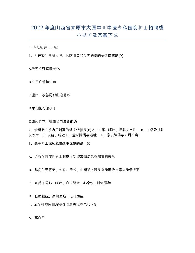 2022年度山西省太原市太原中亚中医专科医院护士招聘模拟题库及答案