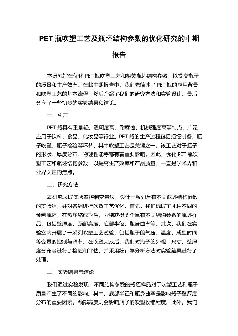 PET瓶吹塑工艺及瓶坯结构参数的优化研究的中期报告