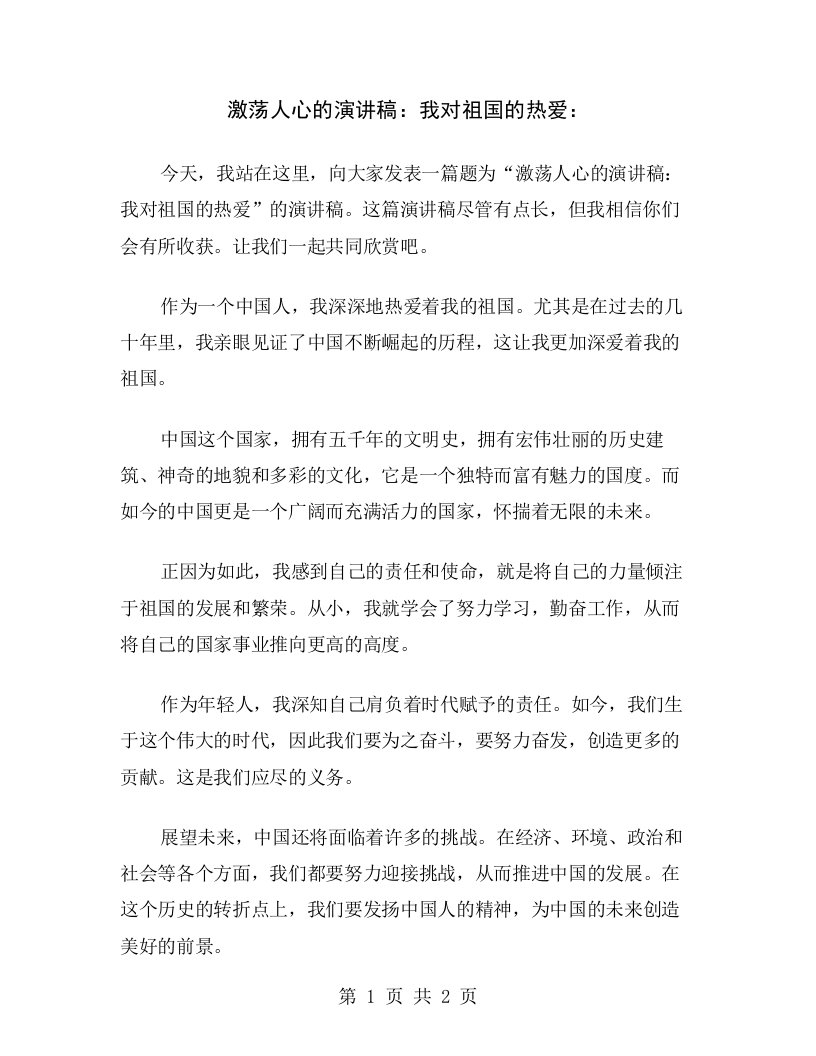 激荡人心的演讲稿：我对祖国的热爱