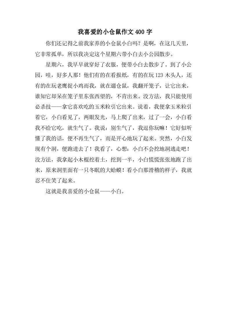 我喜爱的小仓鼠作文400字