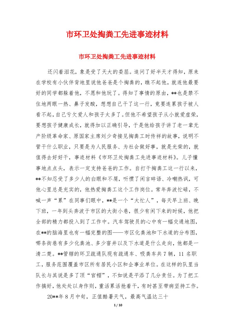 市环卫处掏粪工先进事迹材料