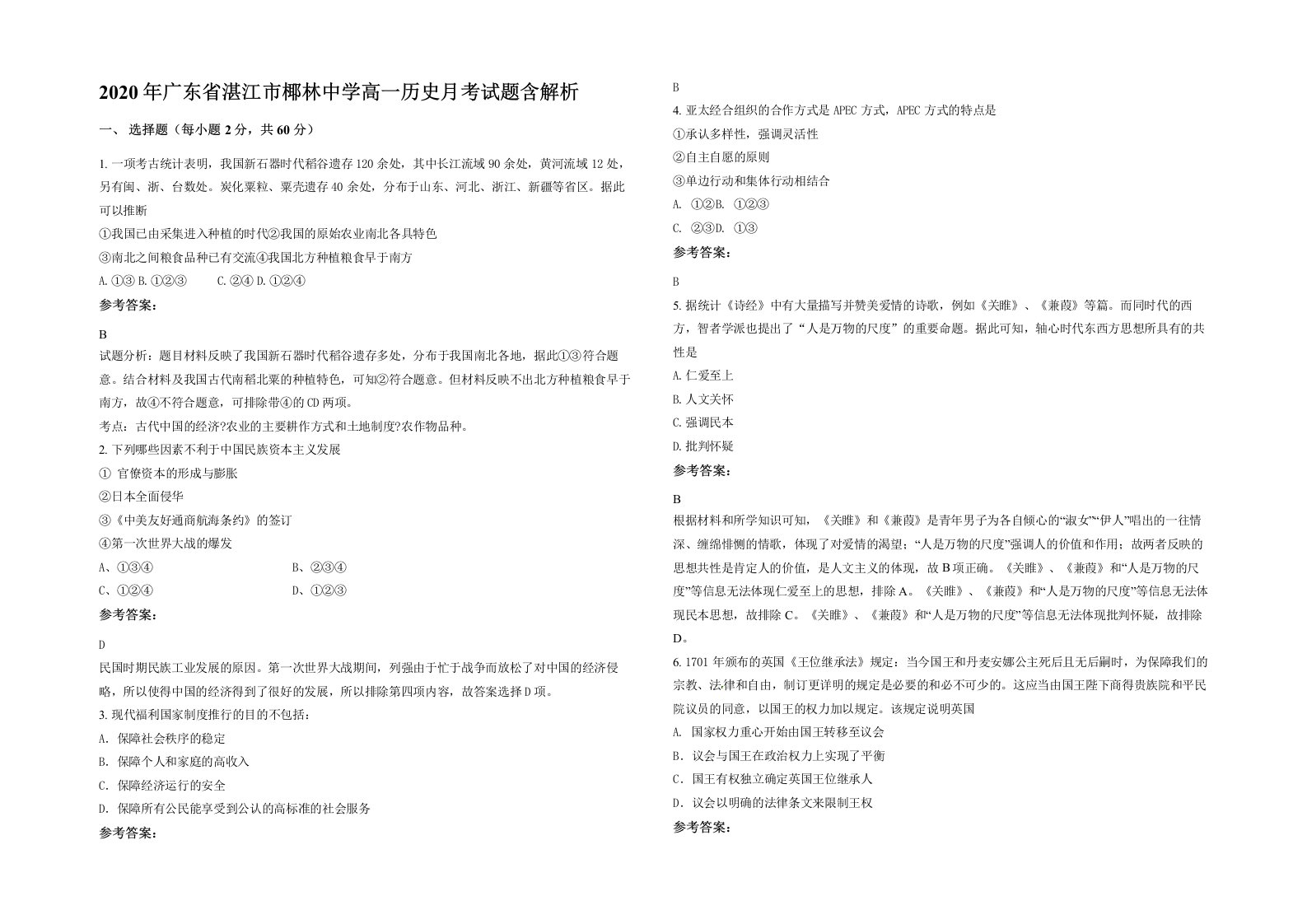 2020年广东省湛江市椰林中学高一历史月考试题含解析