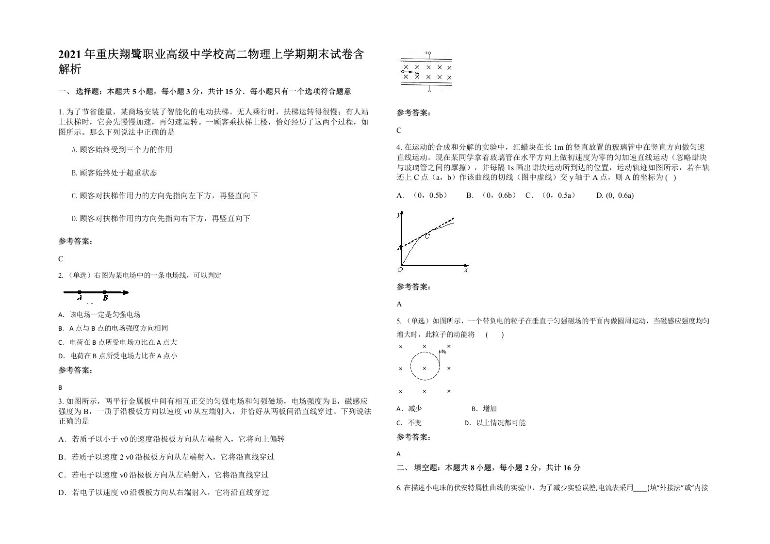 2021年重庆翔鹭职业高级中学校高二物理上学期期末试卷含解析