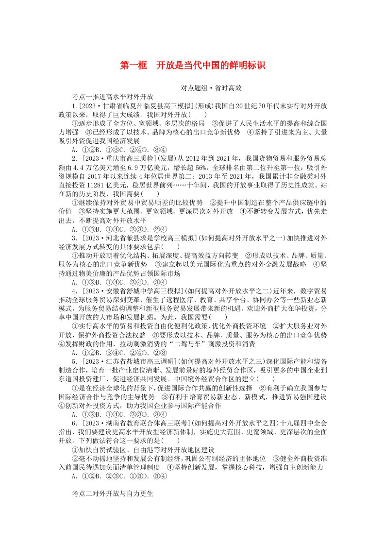 2023版新教材高中政治第三单元经济全球化第七课经济全球化与中国第一框开放是当代中国的鲜明标识课时作业部编版选择性必修1