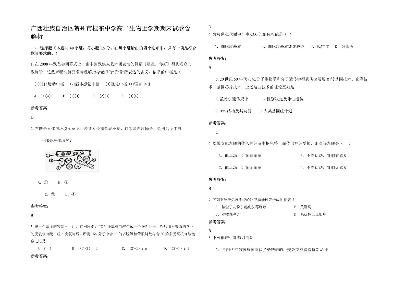 广西壮族自治区贺州市桂东中学高二生物上学期期末试卷含解析