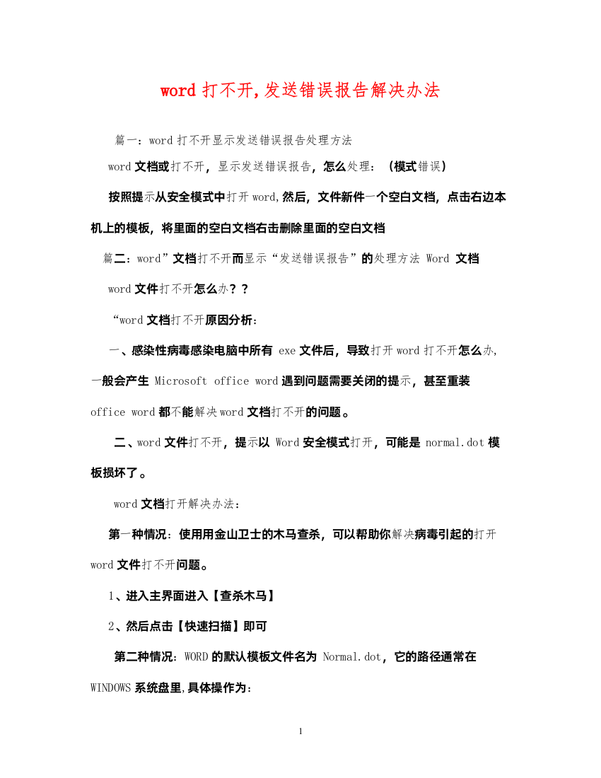 精编word打不开发送错误报告解决办法