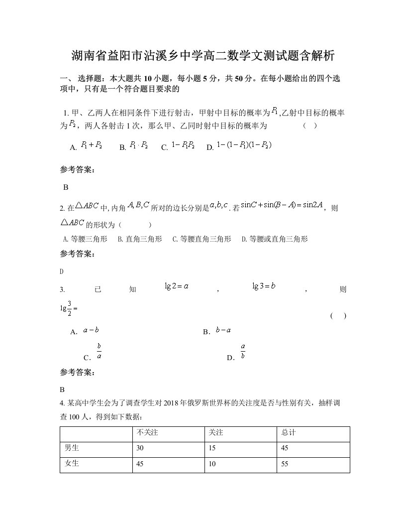 湖南省益阳市沾溪乡中学高二数学文测试题含解析