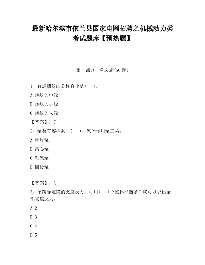 最新哈尔滨市依兰县国家电网招聘之机械动力类考试题库【预热题】