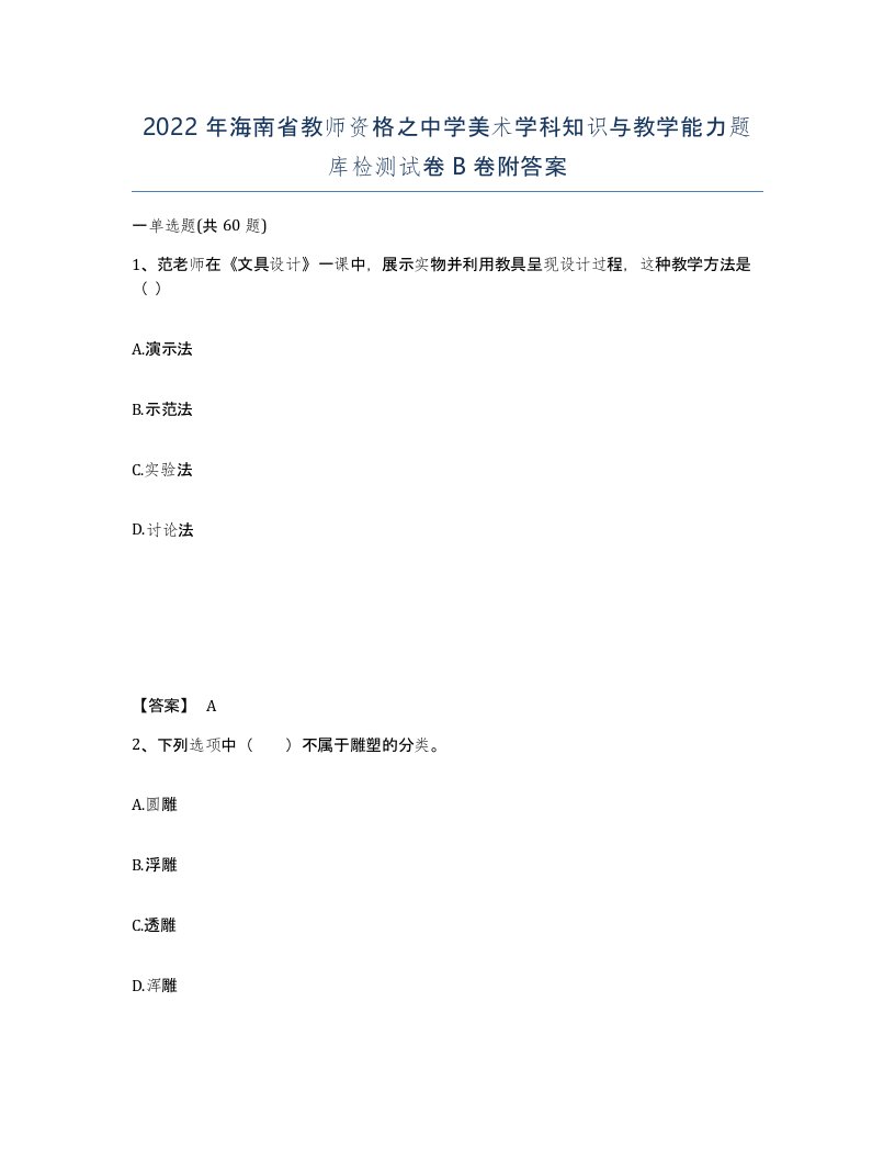 2022年海南省教师资格之中学美术学科知识与教学能力题库检测试卷B卷附答案