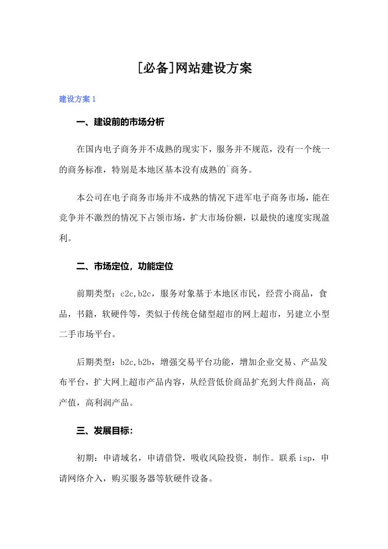 [必备]网站建设方案