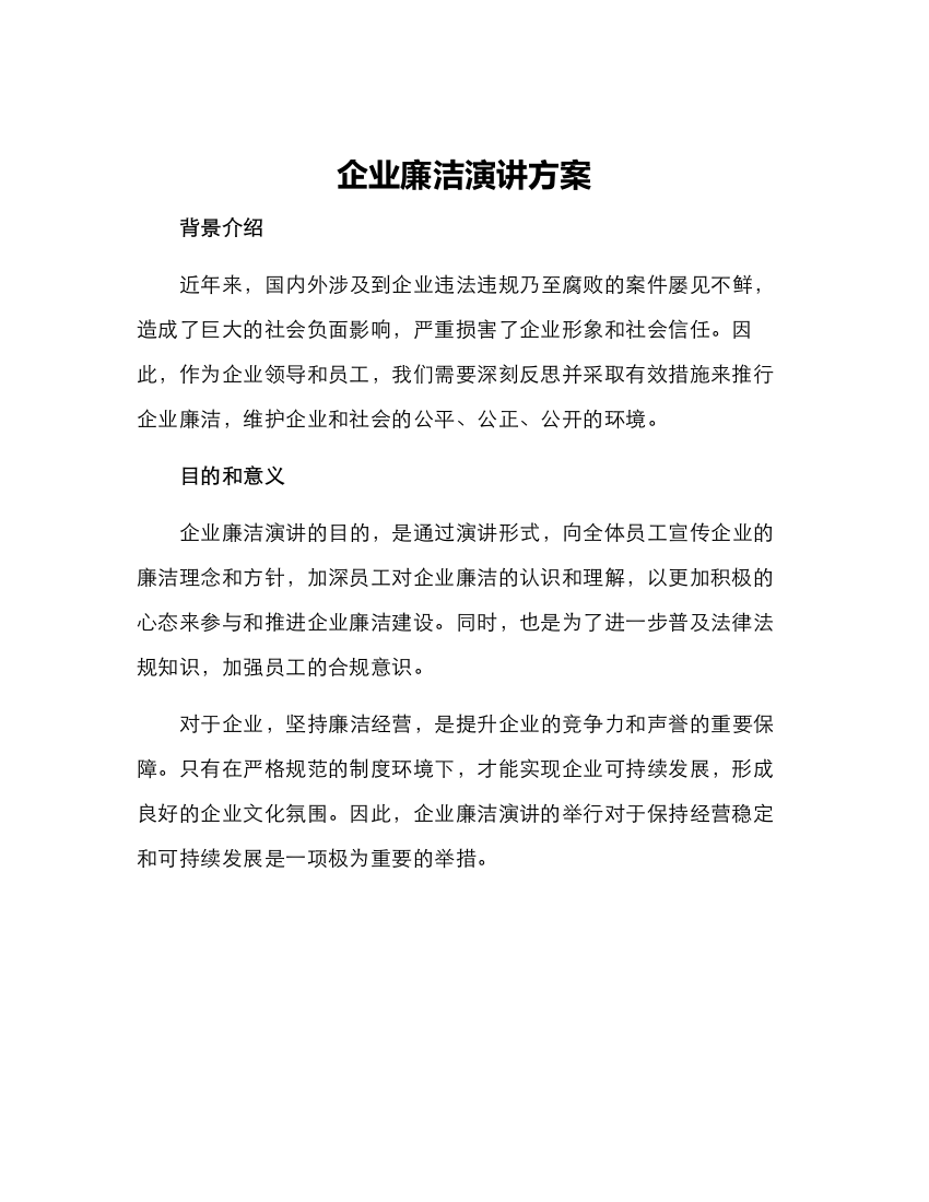 企业廉洁演讲方案