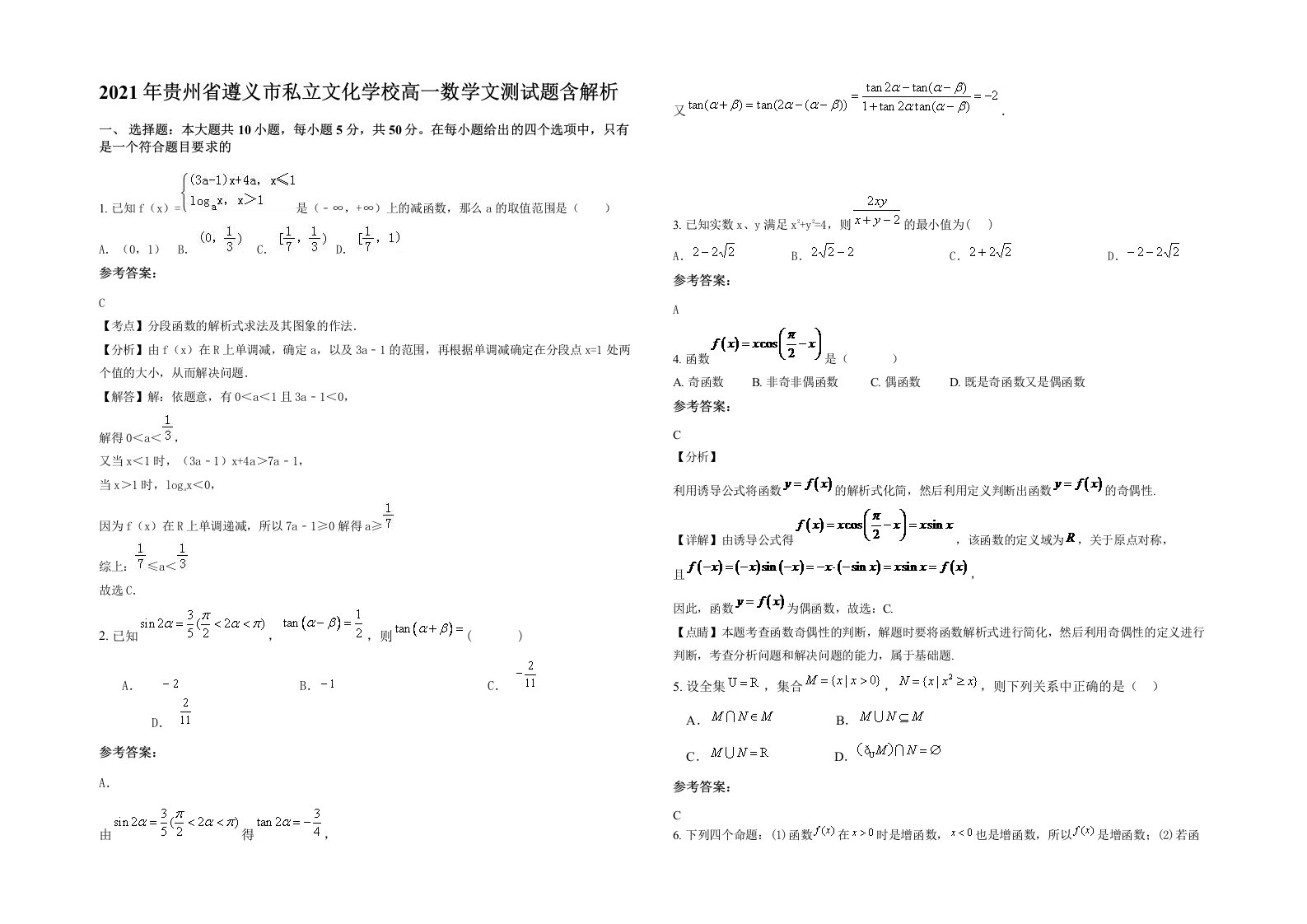 2021年贵州省遵义市私立文化学校高一数学文测试题含解析