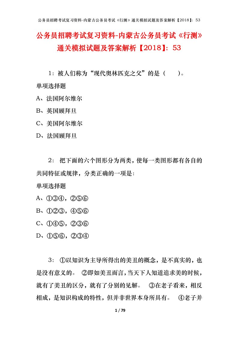 公务员招聘考试复习资料-内蒙古公务员考试行测通关模拟试题及答案解析201853