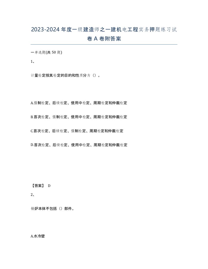 20232024年度一级建造师之一建机电工程实务押题练习试卷A卷附答案