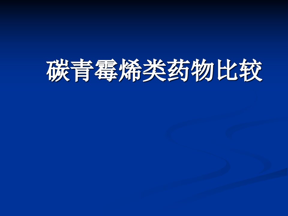 碳青霉烯类药物比较