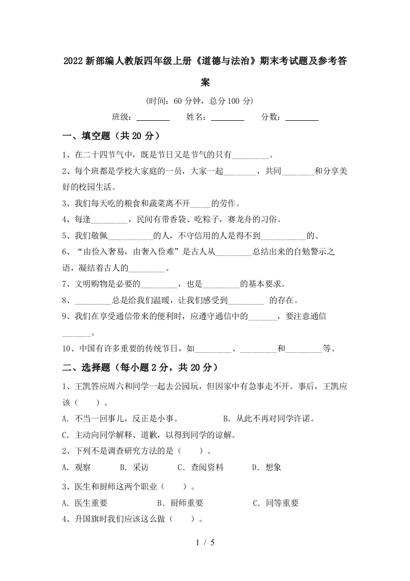 2022新部编人教版四年级上册《道德与法治》期末考试题及参考答案